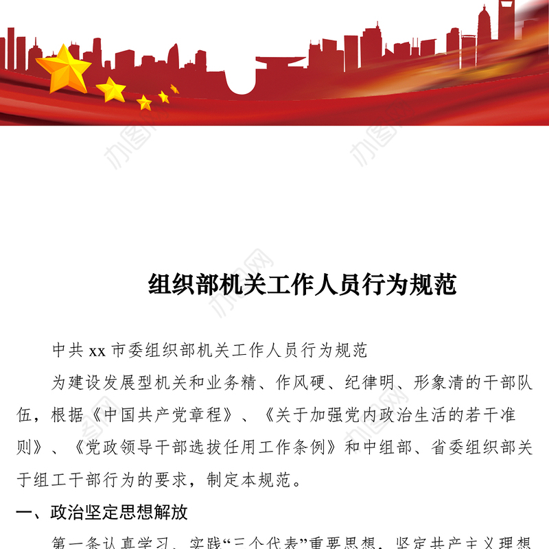 2021组织部机关工作人员行为规范