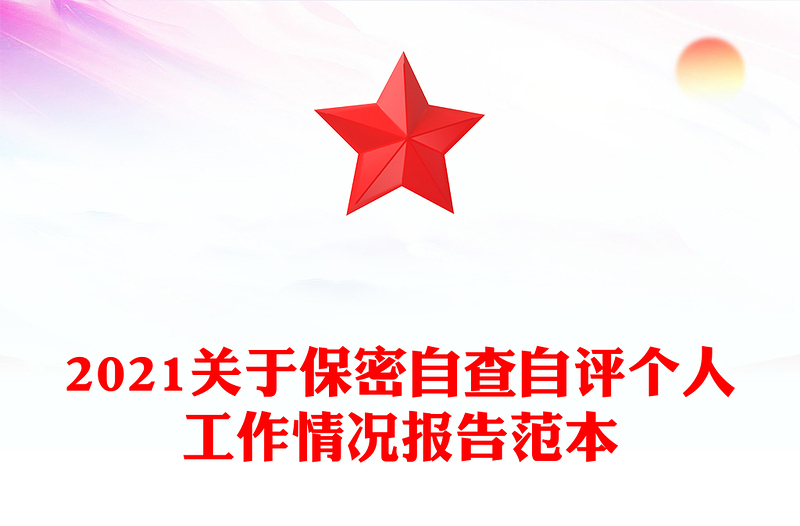 2021关于保密自查自评个人工作情况报告范本