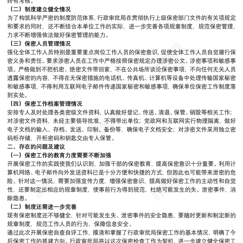2021关于保密自查自评个人工作情况报告范本