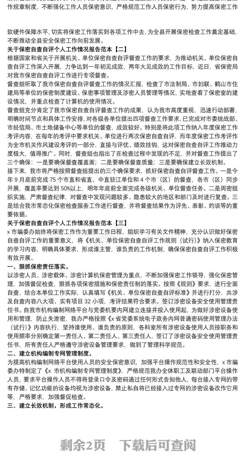 2021关于保密自查自评个人工作情况报告范本