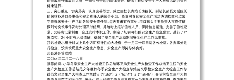春节前安全生产大检查的总结范文