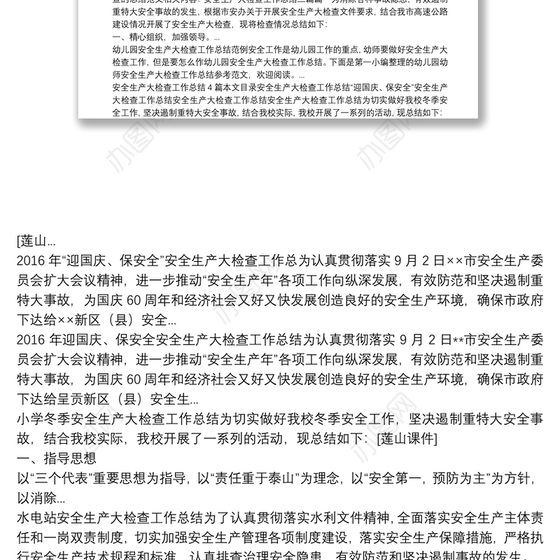 春节前安全生产大检查的总结范文