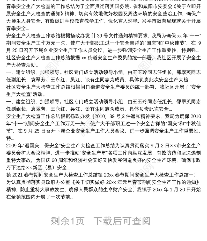 春节前安全生产大检查的总结范文