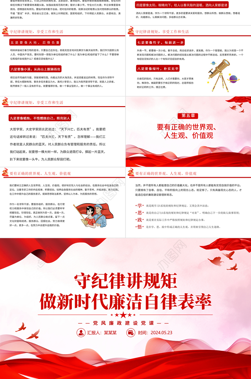 党员干部守纪律讲规矩PPT精美创意做新时代廉洁自律表率党课课件