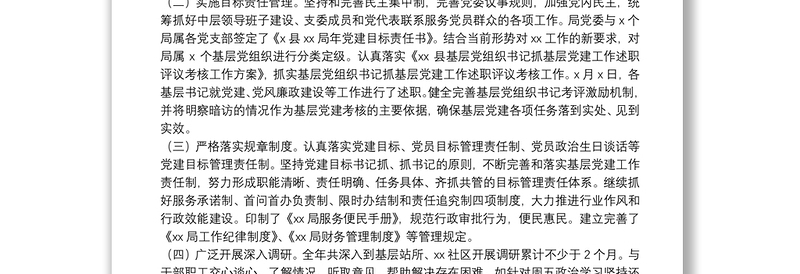 局党委书记抓基层党建及党风廉政建设工作述职报告