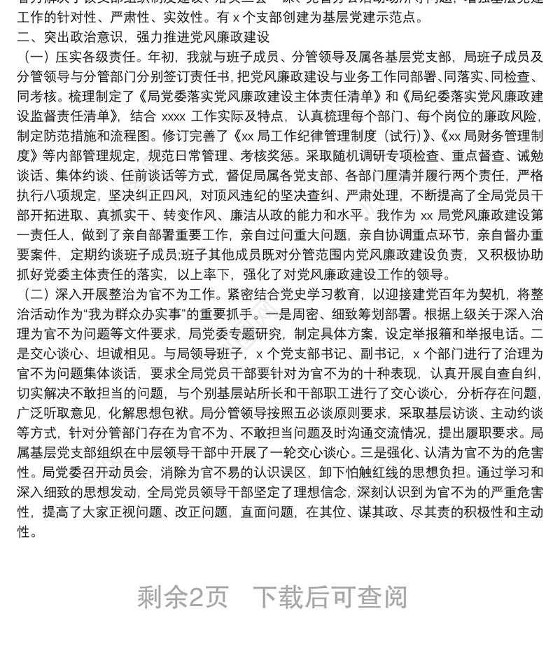 局党委书记抓基层党建及党风廉政建设工作述职报告