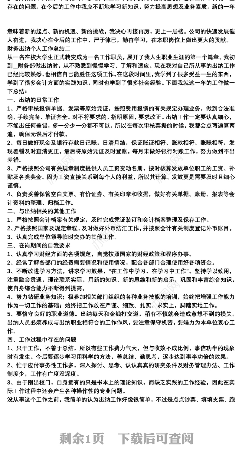 财务出纳个人工作总结2021三篇