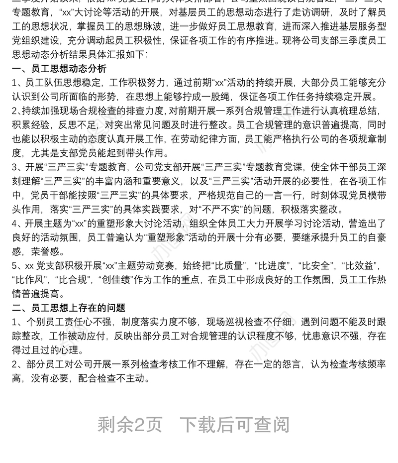 2021员工思想动态调研分析报告 员工思想动态分析报告三篇