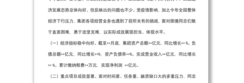 某国有企业党委书记在集团公司半年工作会议上的讲话