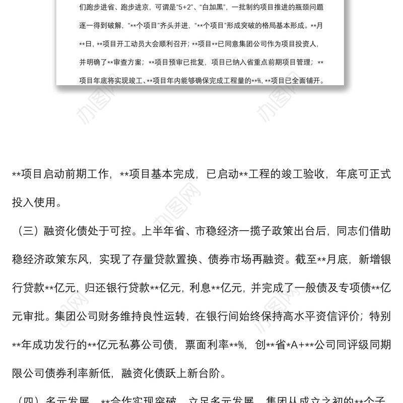 某国有企业党委书记在集团公司半年工作会议上的讲话