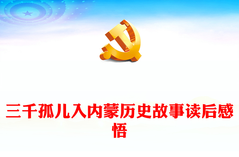 三千孤儿入内蒙历史故事读后感悟