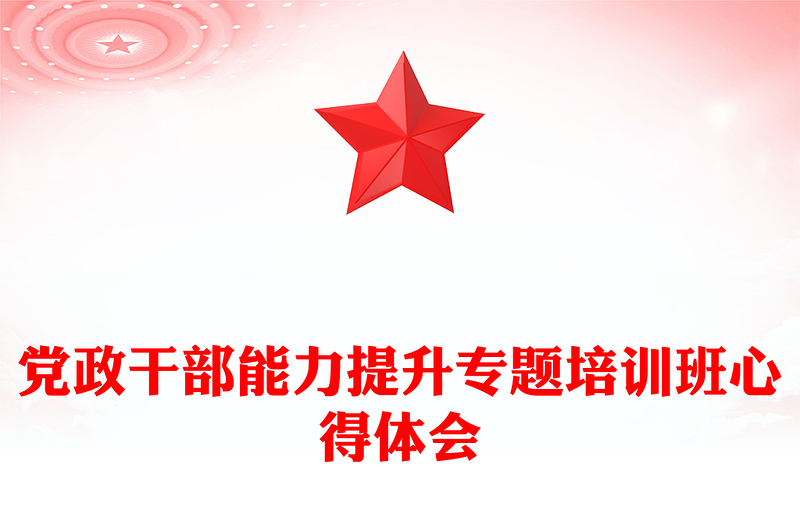 党政干部能力提升专题培训班心得体会