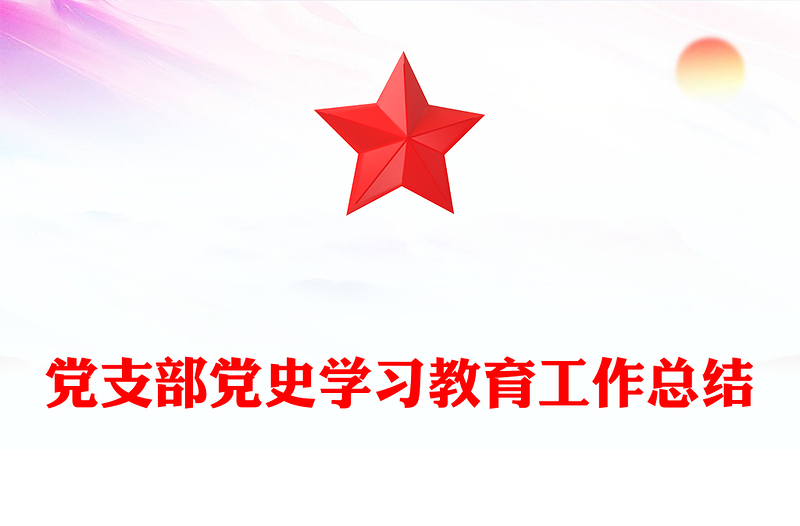 党支部党史学习教育工作总结