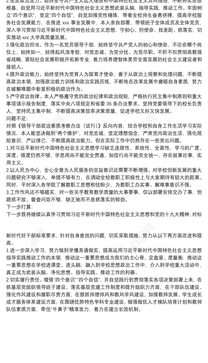 202120xx年党员领导干部关于个人政治画像报告范文