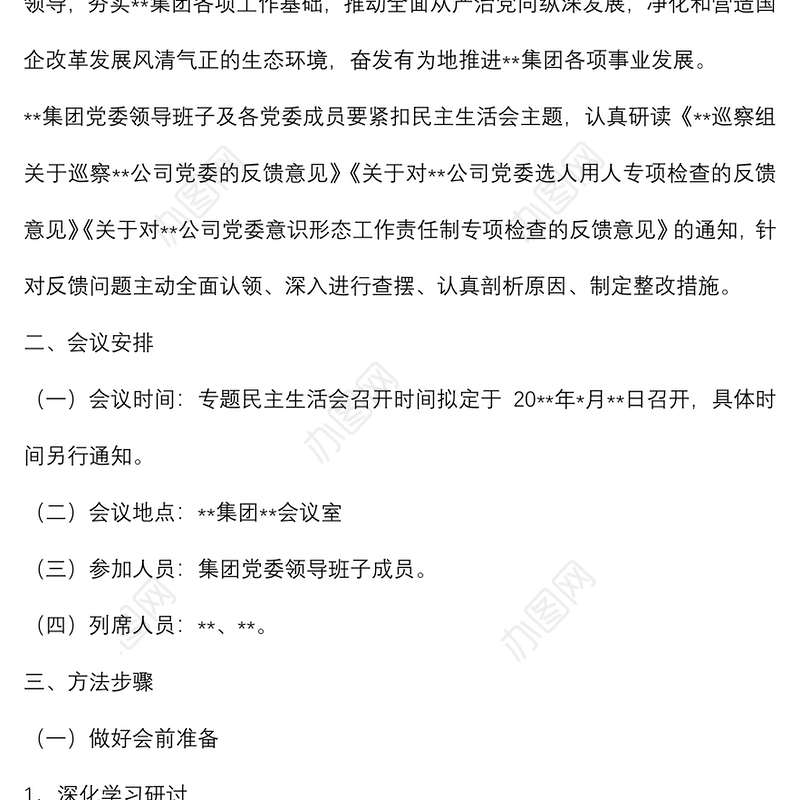 某国有企业党委召开领导班子巡察整改专题民主生活会工作方案