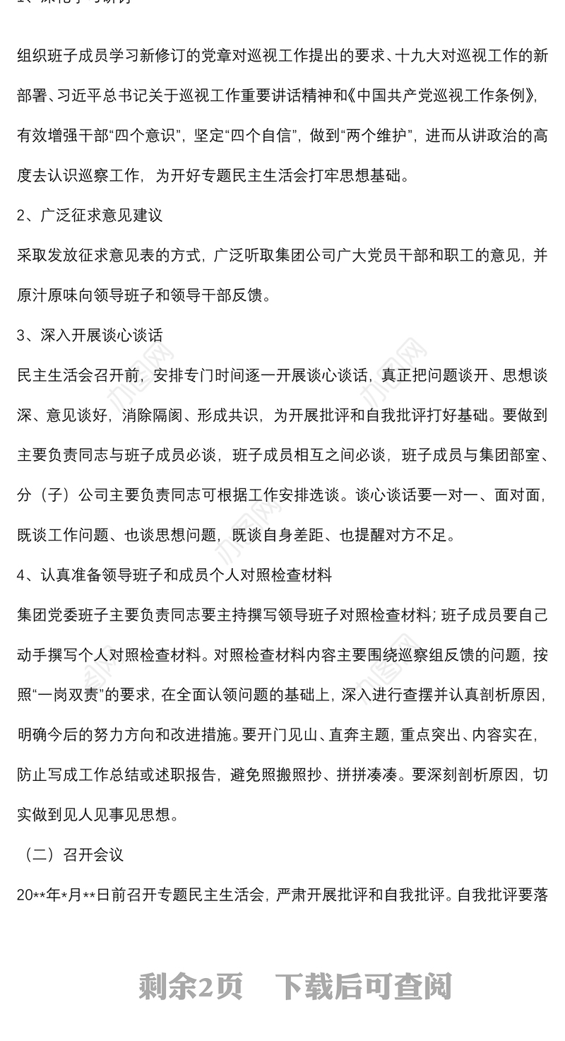 某国有企业党委召开领导班子巡察整改专题民主生活会工作方案