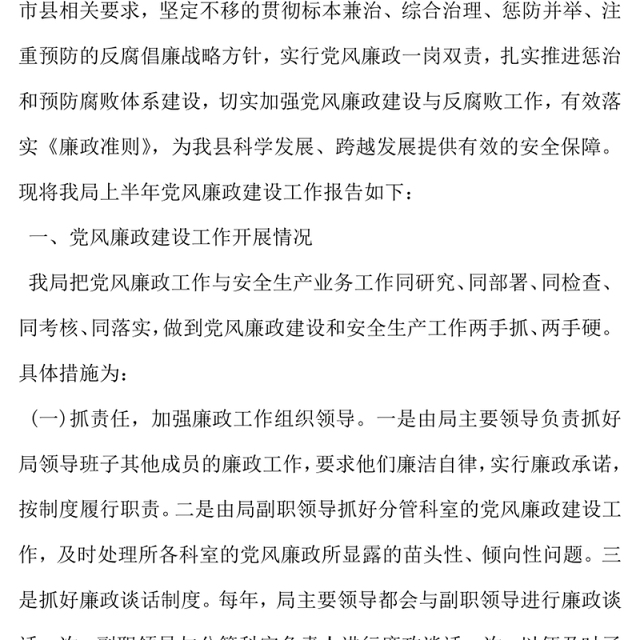 2021年党风廉政建设工作自检自查报告