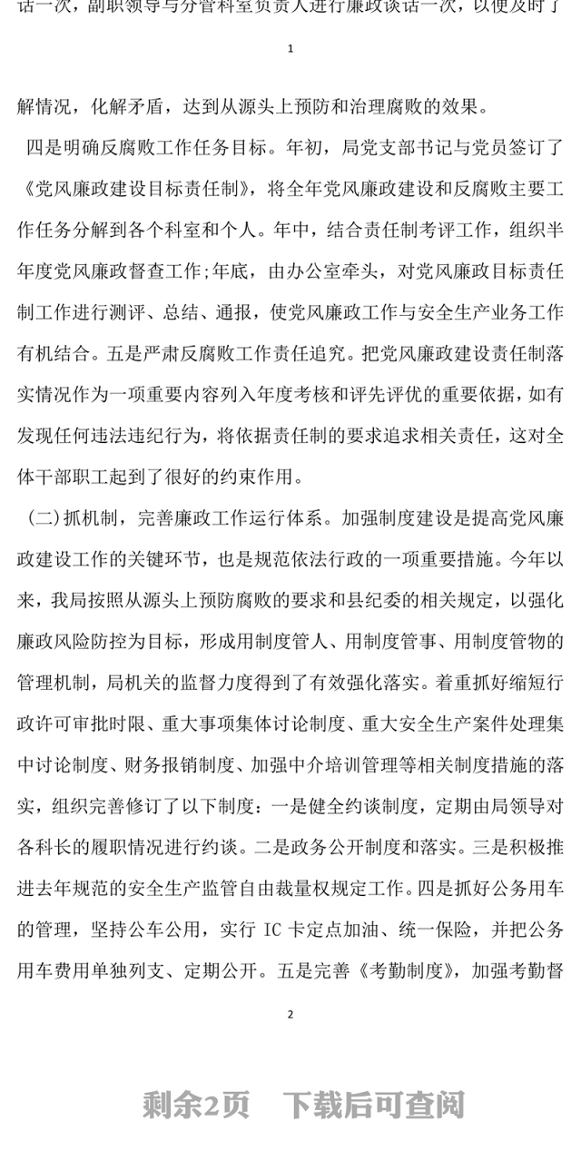 2021年党风廉政建设工作自检自查报告