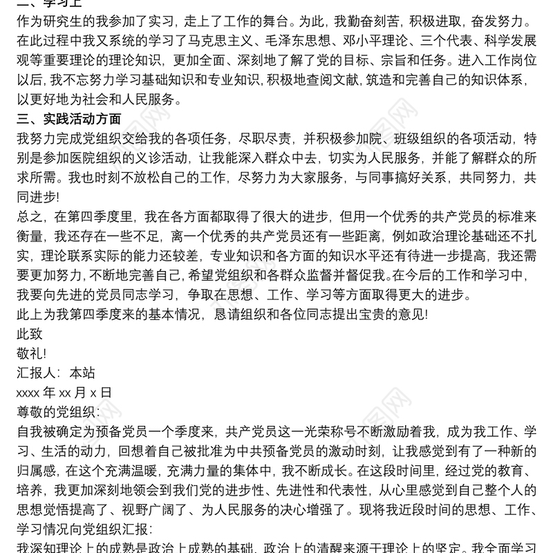 2021预备党员第一季度思想汇报叁篇