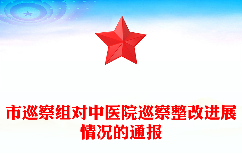 市巡察组对中医院巡察整改进展情况的通报