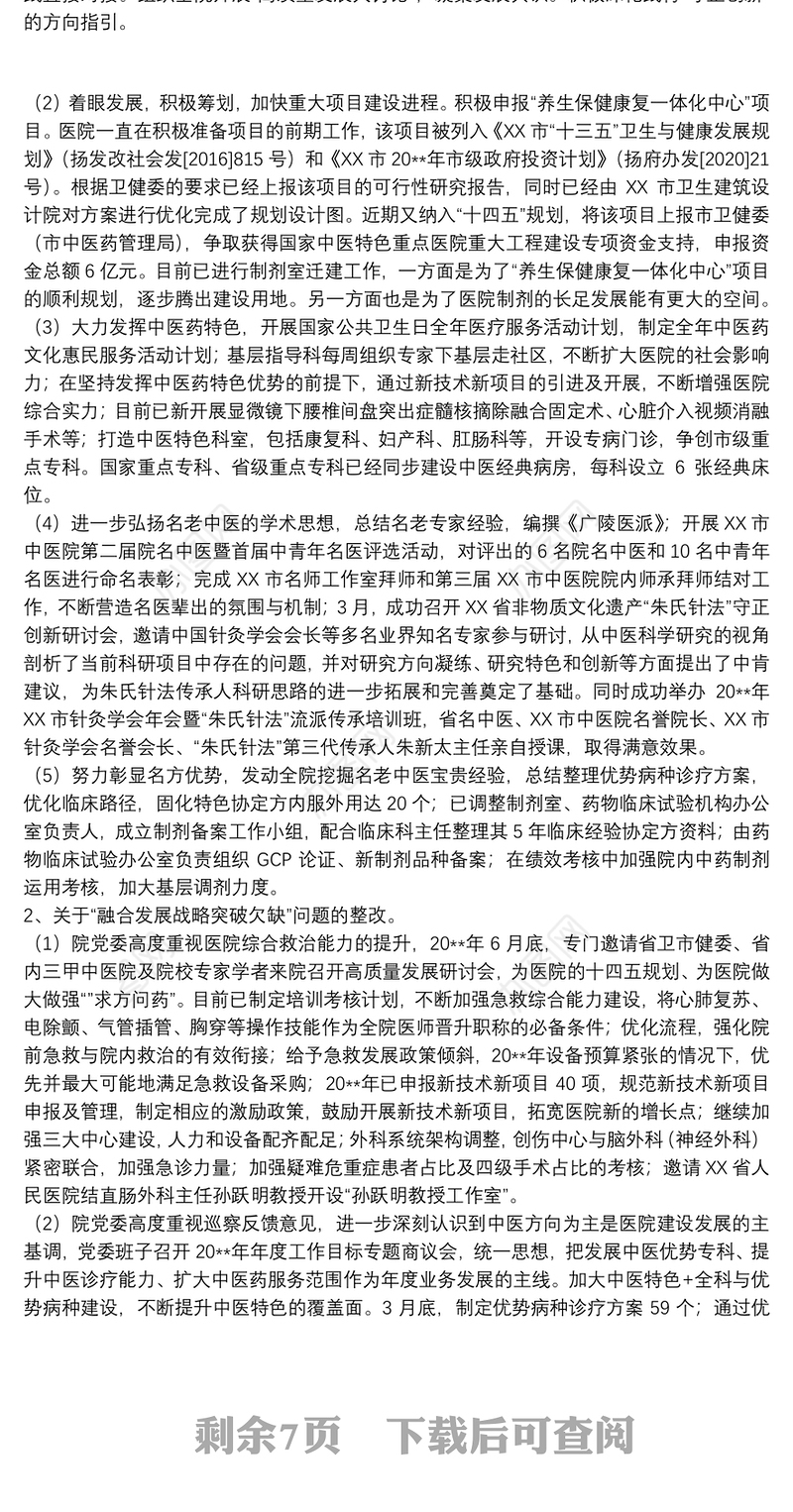 市巡察组对中医院巡察整改进展情况的通报