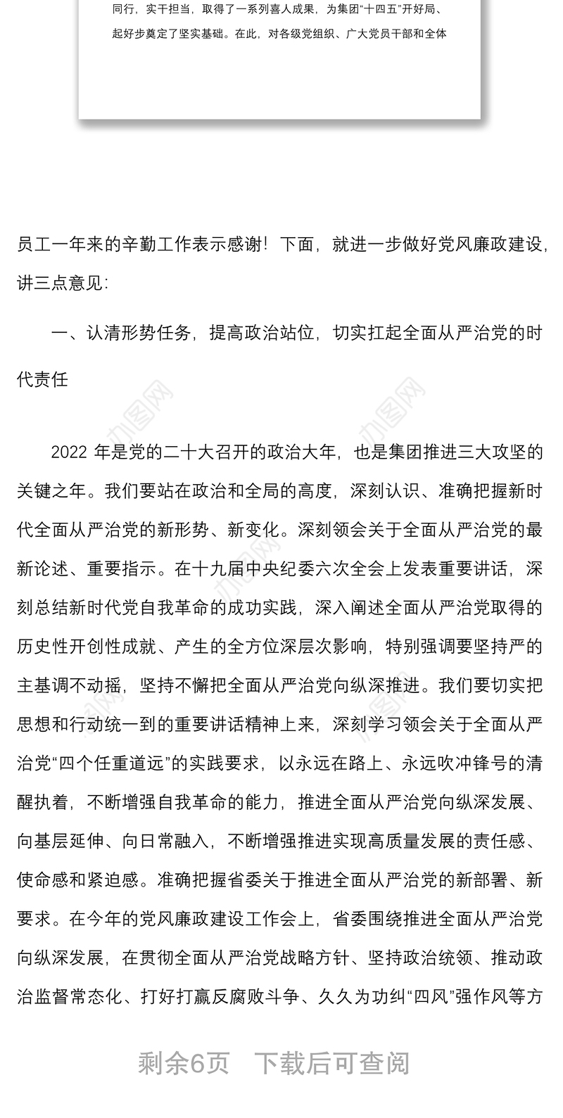 2022年国企党委书记在党风廉政建设工作会议上的讲话范文国有企业集团公司