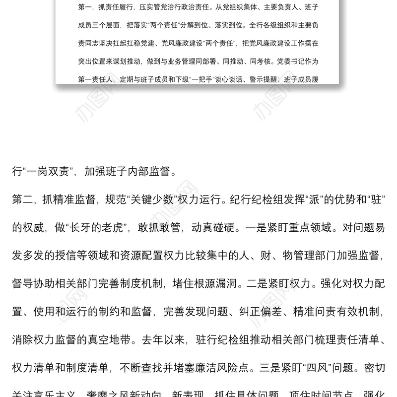 国有银行关于对“一把手”和领导班子监督措施落实情况的报告