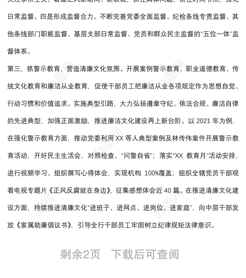 国有银行关于对“一把手”和领导班子监督措施落实情况的报告