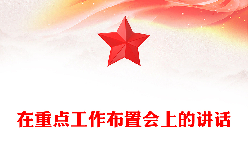 在重点工作布置会上的讲话