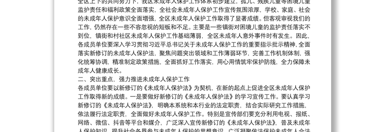在全区未成年人保护工作领导小组第一次全体会议上的讲话