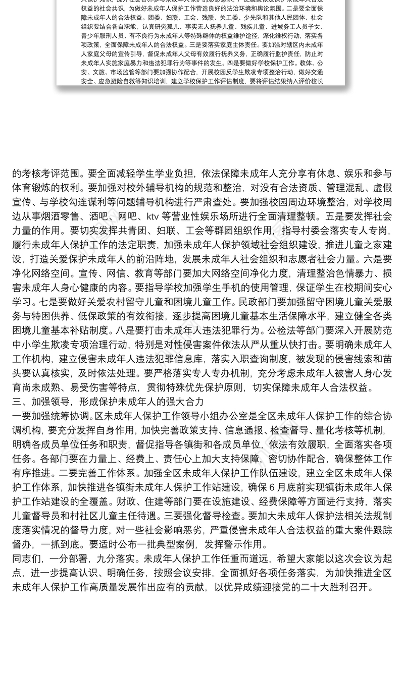 在全区未成年人保护工作领导小组第一次全体会议上的讲话