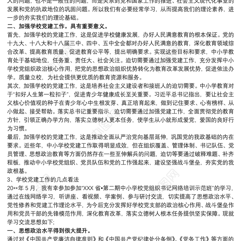 中小学校党组织书记示范培训班学习心得体会
