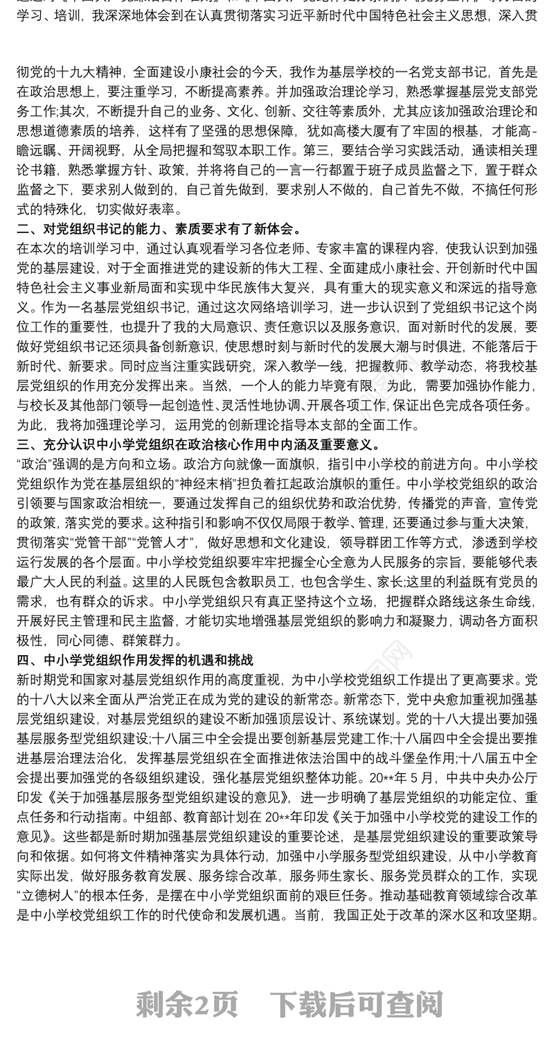 中小学校党组织书记示范培训班学习心得体会