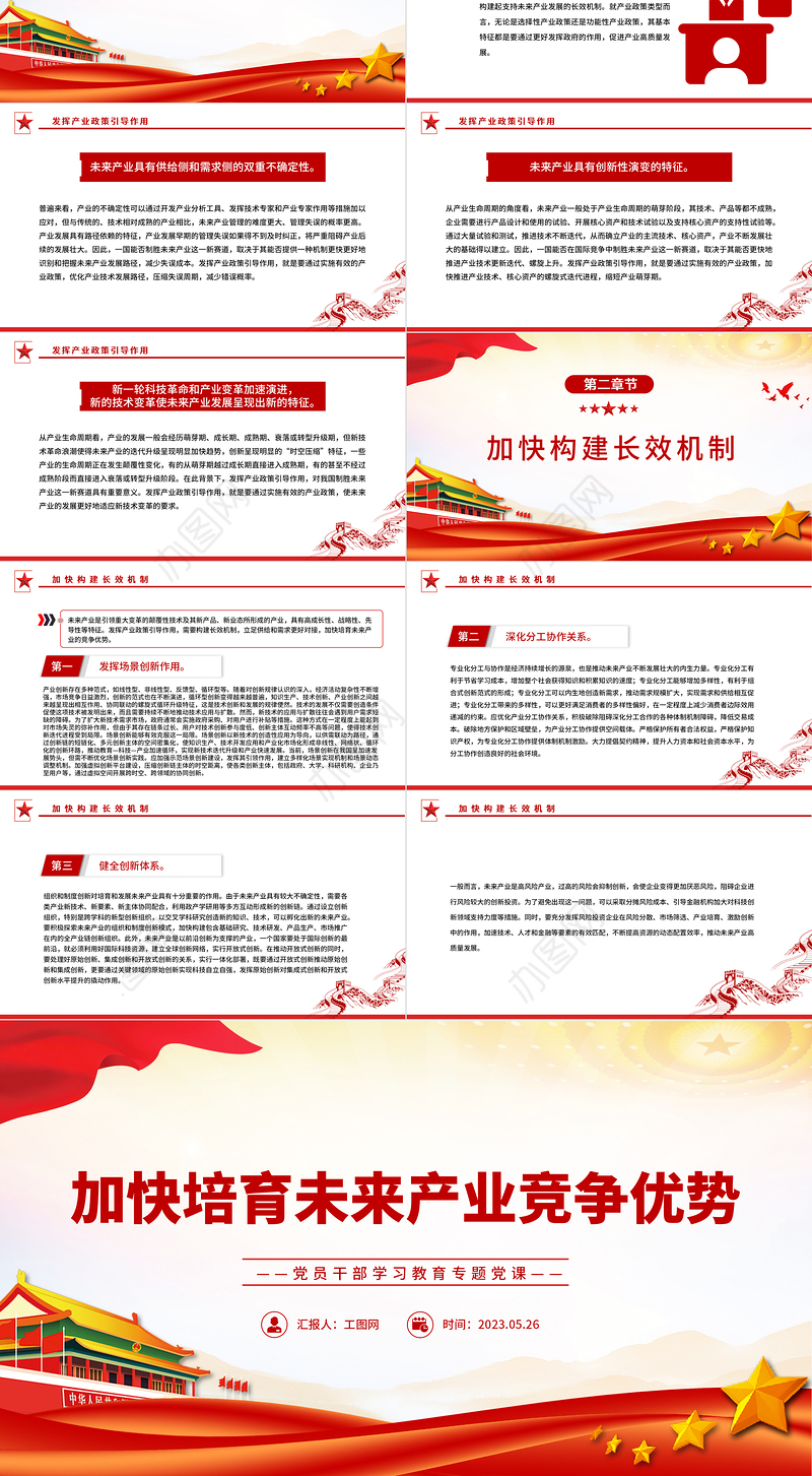 2023加快培育未来产业竞争优势PPT大气精美风党员干部学习教育专题党课课件
