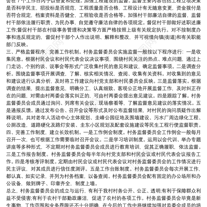 2021村务监督委员会工作报告