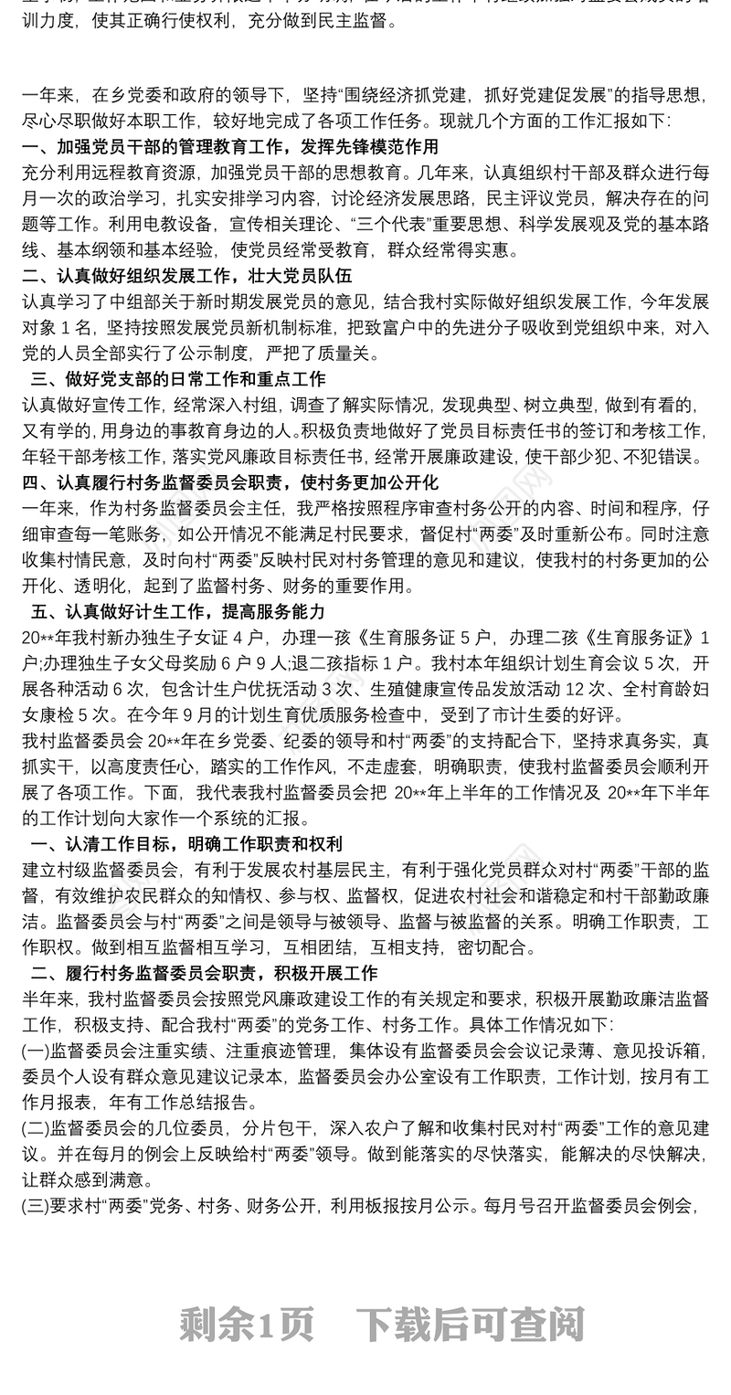 2021村务监督委员会工作报告