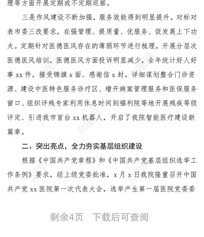 某市医院党委2021年工作总结