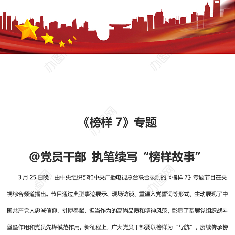 《榜样7》专题  @党员干部 执笔续写“榜样故事”