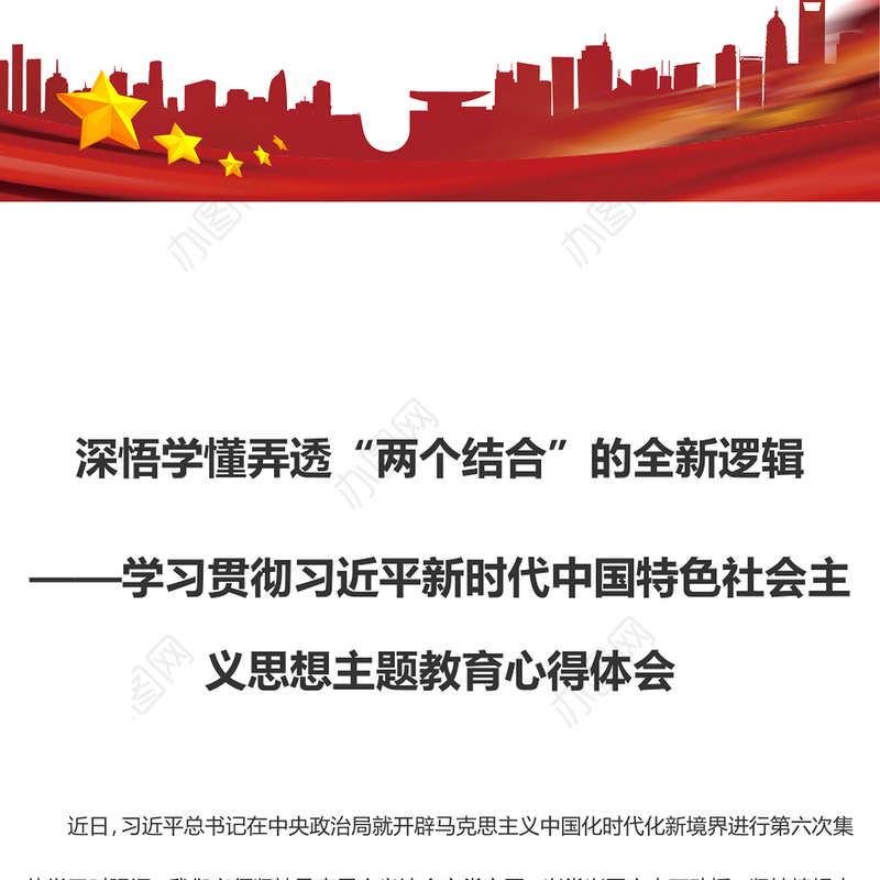 深悟学懂弄透“两个结合”的全新逻辑（主题教育心得体会）