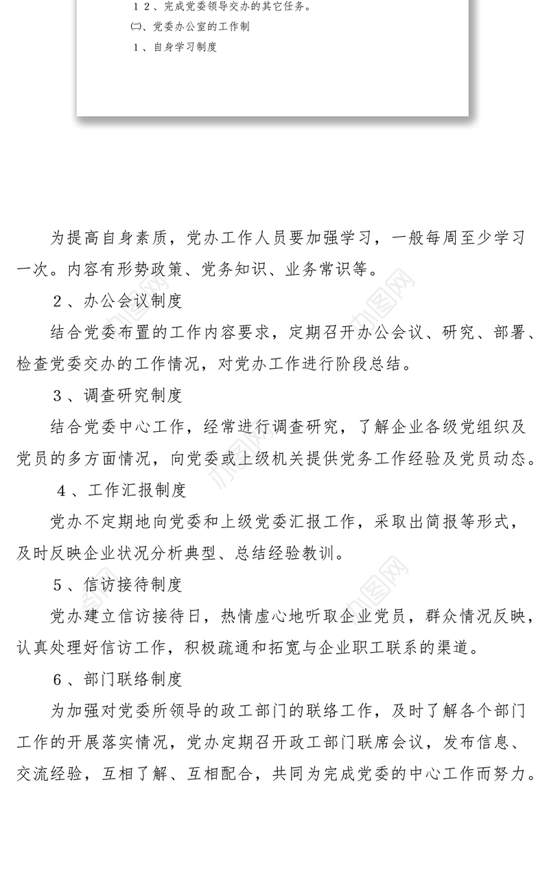 2021党委办公室的职责与工作制度