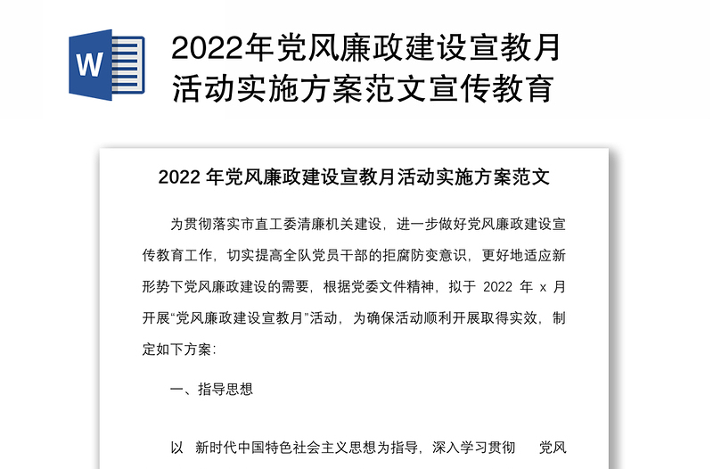 2022年党风廉政建设宣教月活动实施方案范文宣传教育