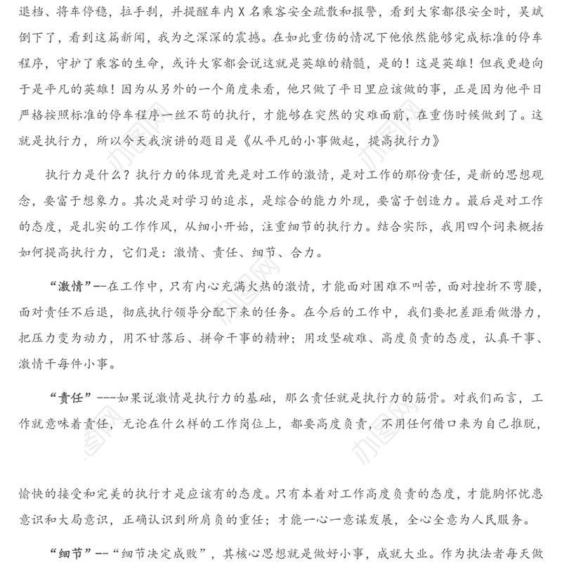 演讲稿：从平凡的小事做起，提高执行力