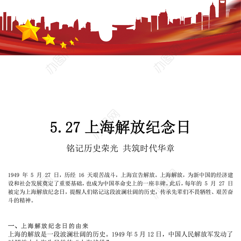 纪念上海解放日主题活动PPT课件下载(讲稿)