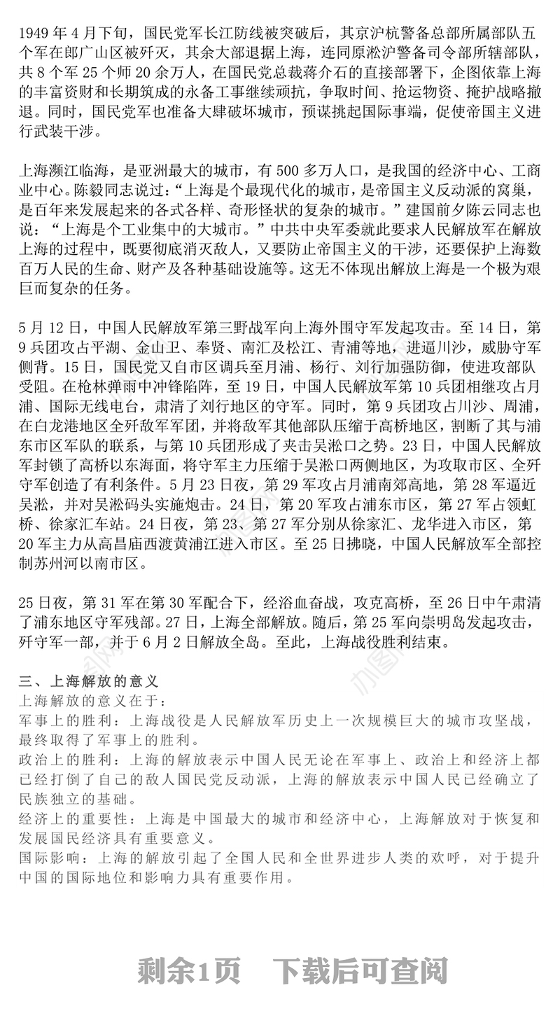 纪念上海解放日主题活动PPT课件下载(讲稿)