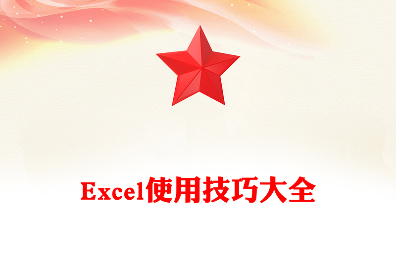 Excel使用技巧大全