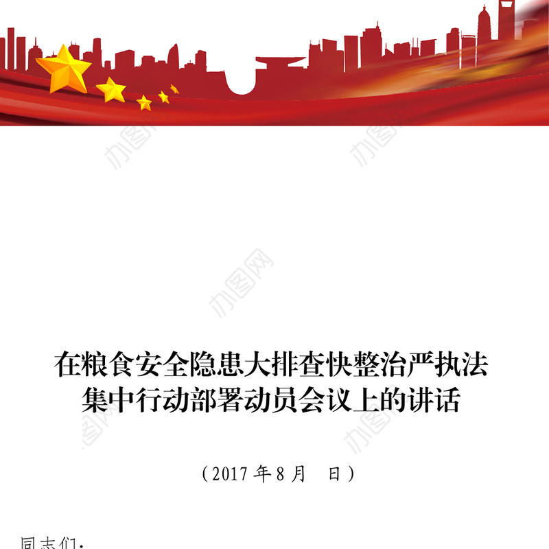 在粮食安全隐患大排查快整治严执法集中行动部署动员会议上的讲话