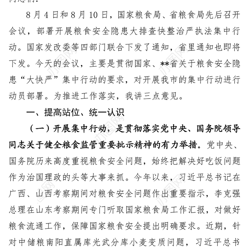 在粮食安全隐患大排查快整治严执法集中行动部署动员会议上的讲话