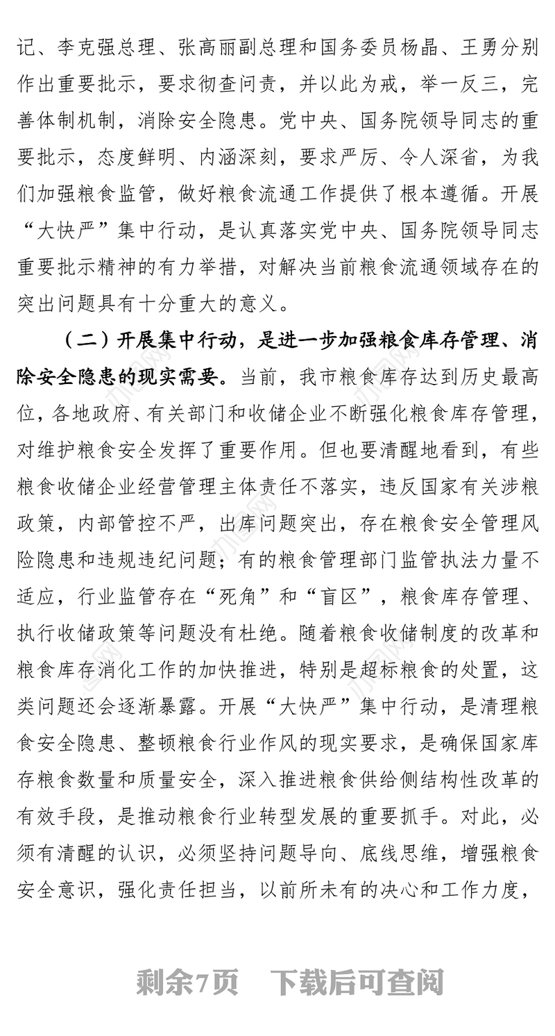 在粮食安全隐患大排查快整治严执法集中行动部署动员会议上的讲话