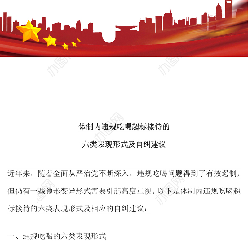 精美简洁体制内违规吃喝超标接待的六类表现形式及自纠建议PPT课件(讲稿)