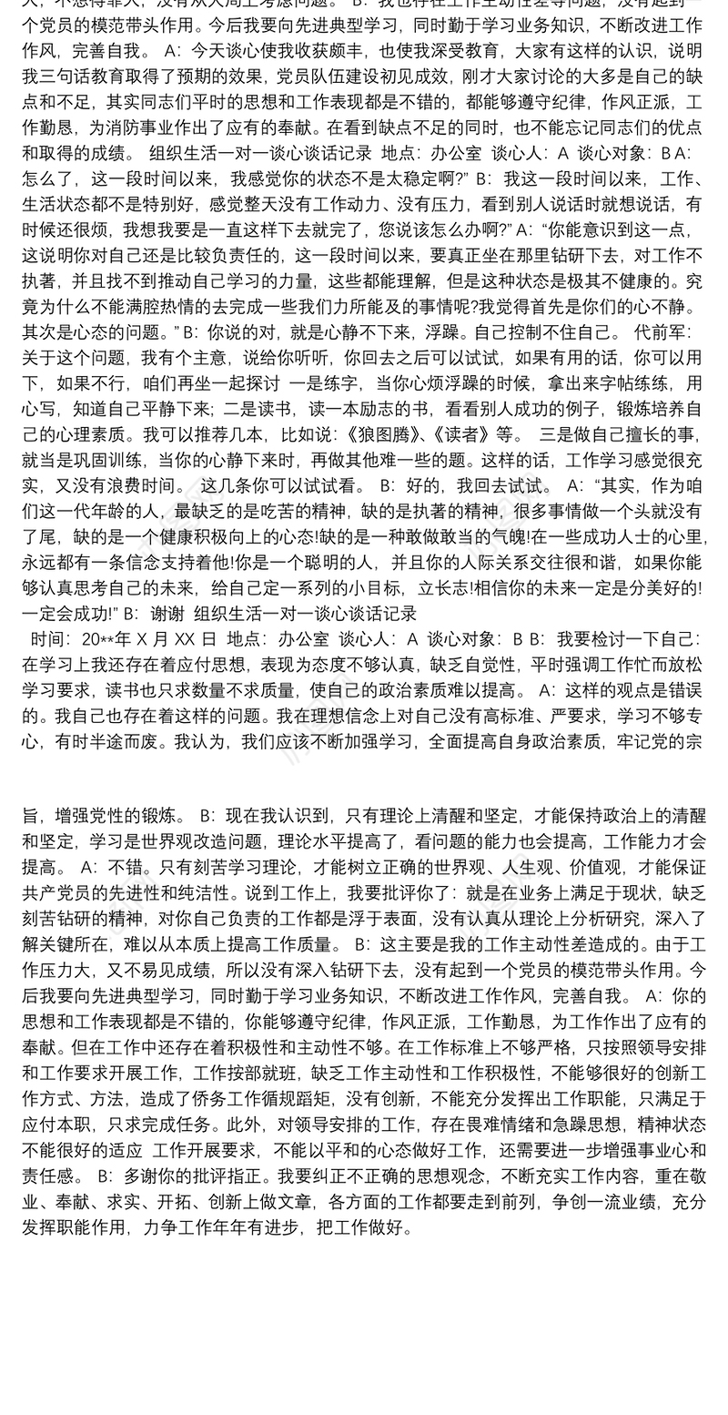 组织生活一对一谈心谈话记录